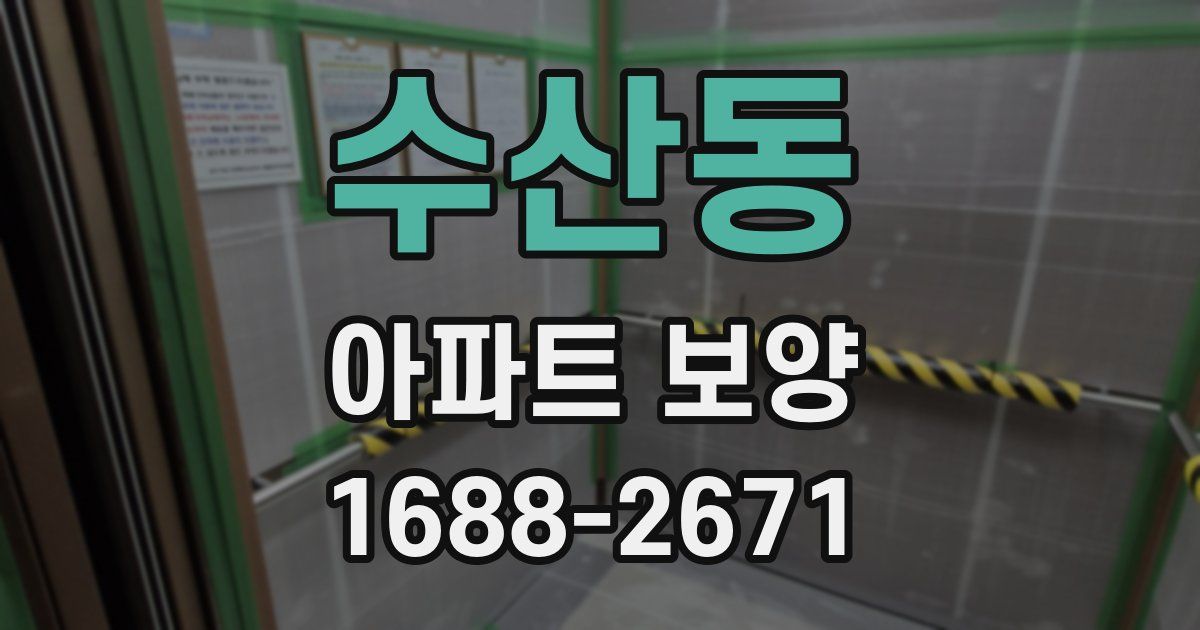 수산동 아파트 보양