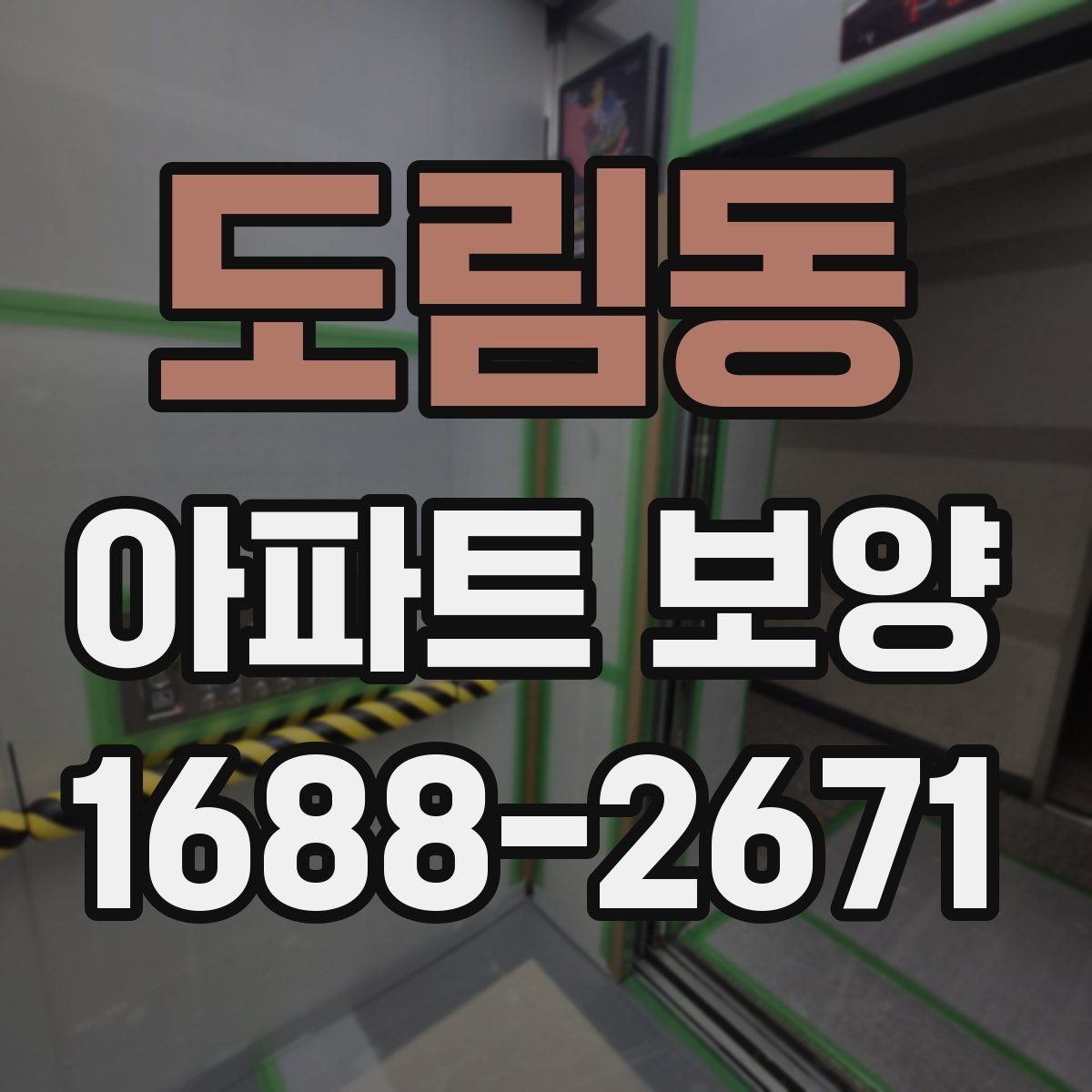 도림동 아파트 보양 공사 전 꼭 확인할 점