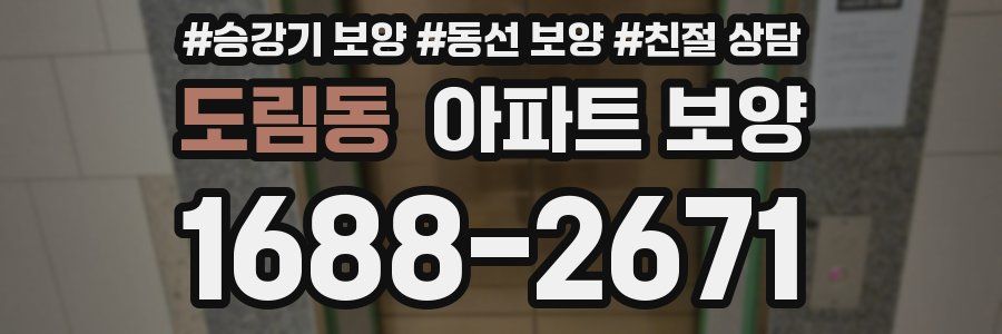 도림동 아파트 보양