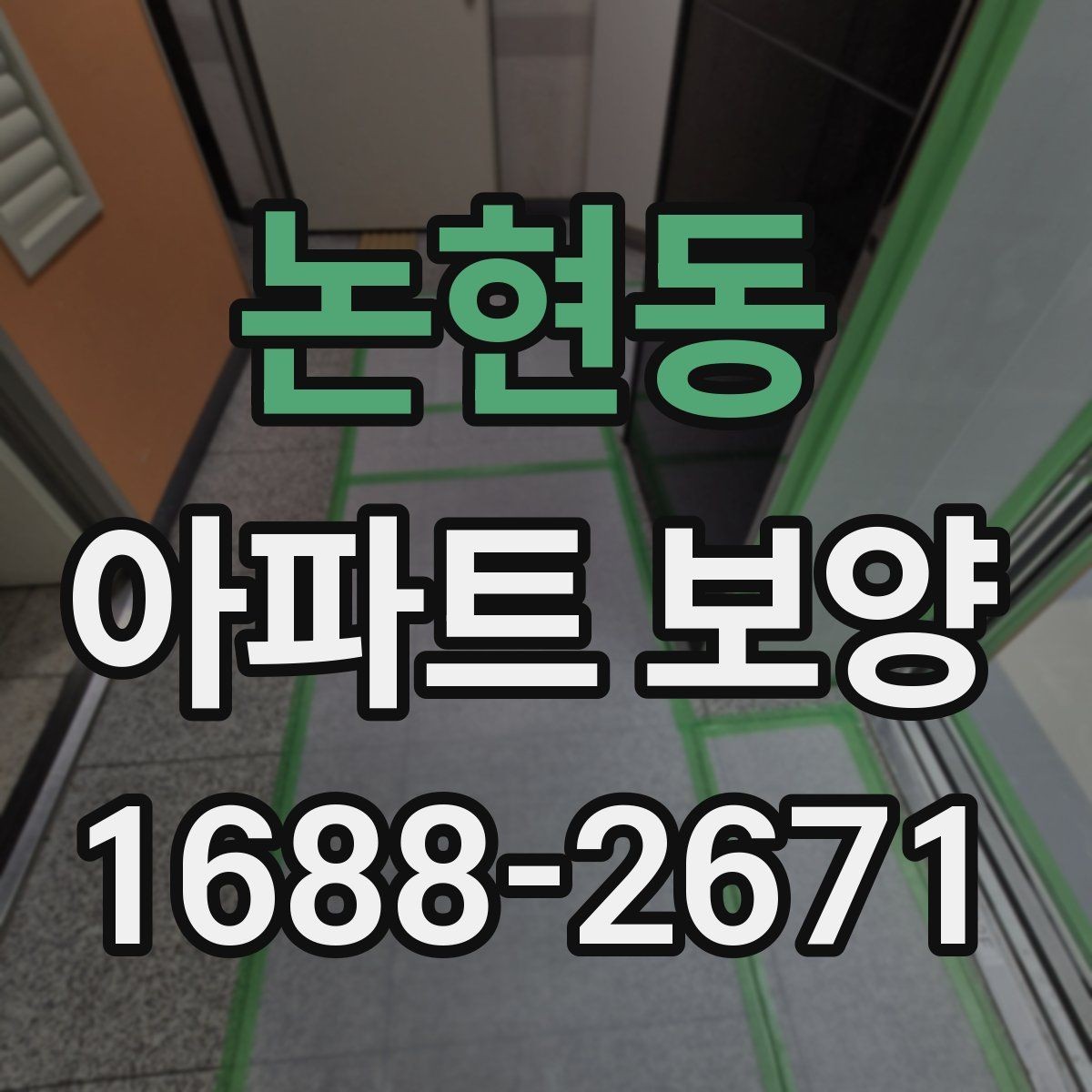 논현동 아파트 보양 비용 절감을 위한 현실적인 방법