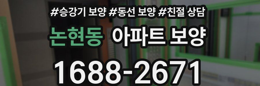 논현동 아파트 보양