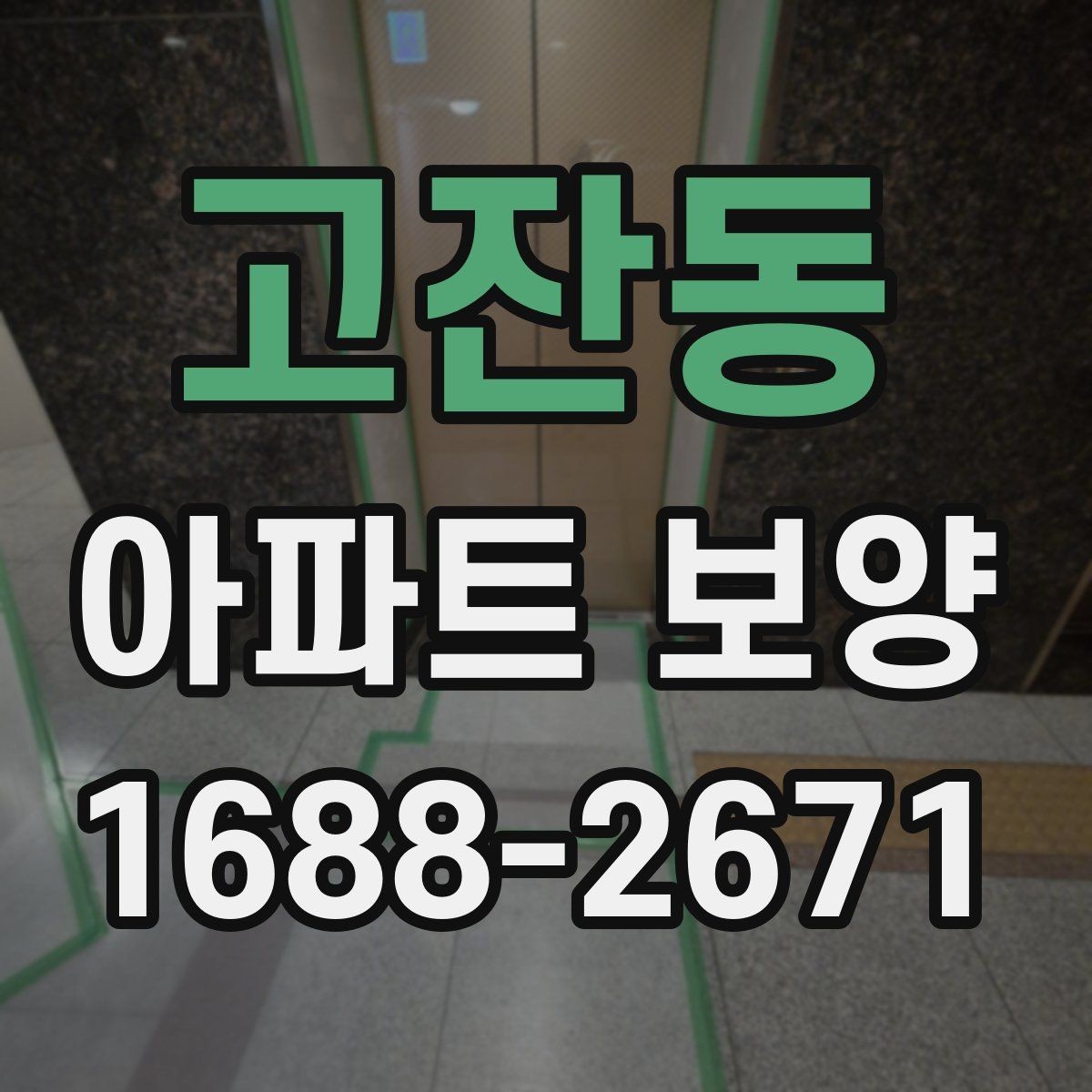 고잔동 아파트 보양 공사 전 꼭 확인할 점