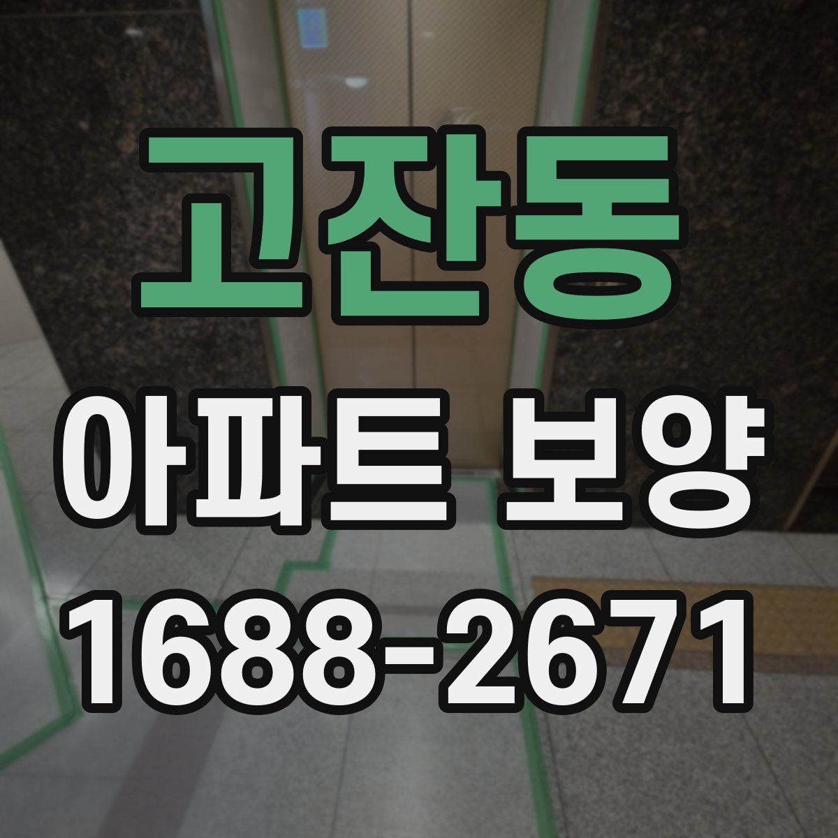 고잔동 아파트 보양