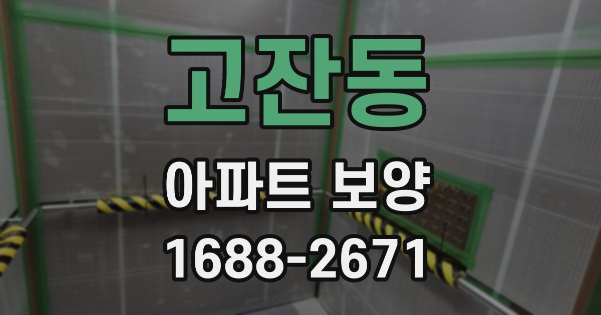 고잔동 아파트 보양