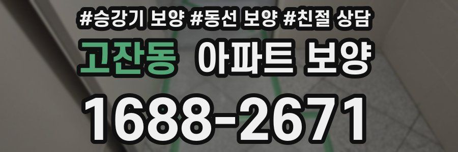 고잔동 아파트 보양