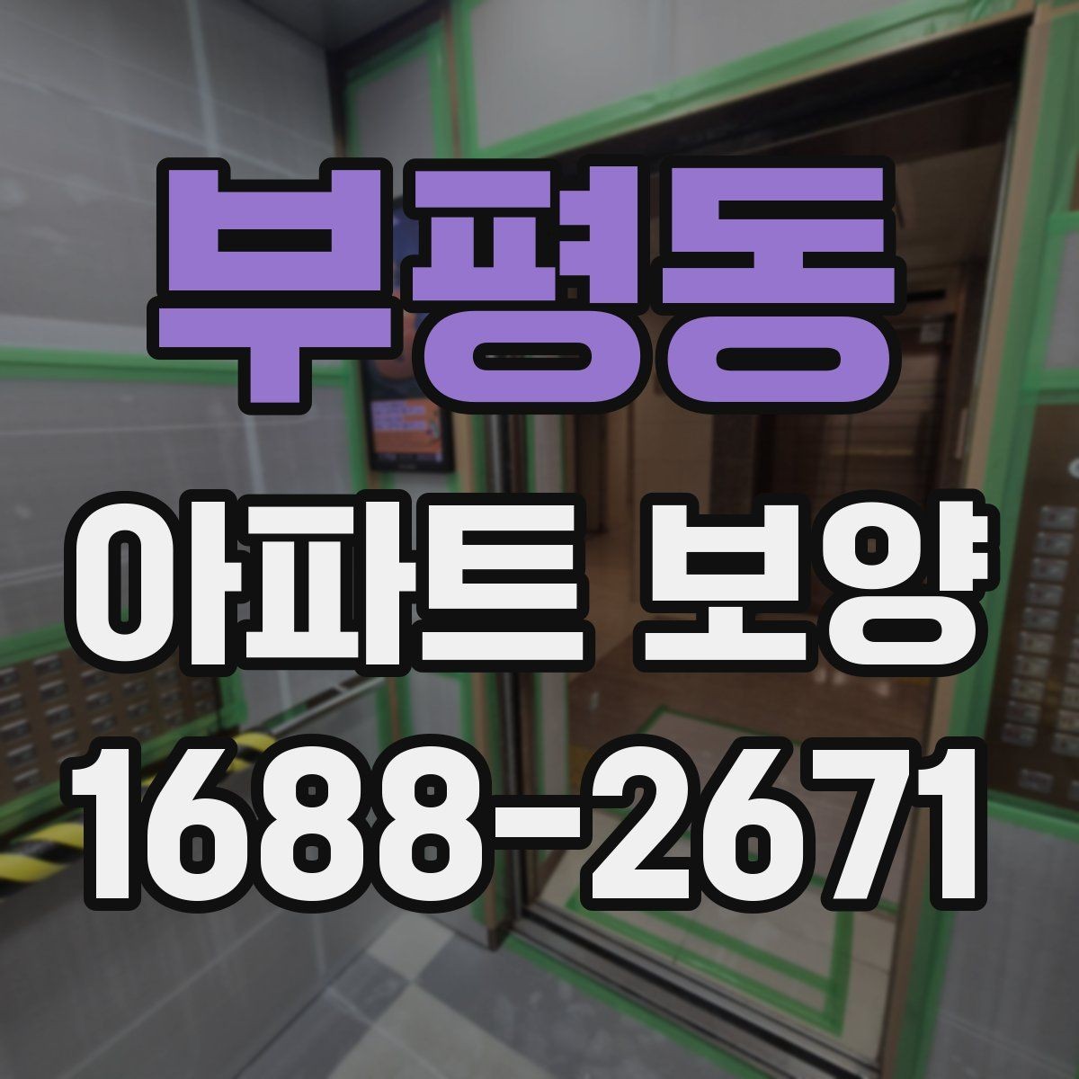 부평동 아파트 보양 일정 계획과 실무 운영 팁