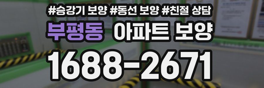 부평동 아파트 보양