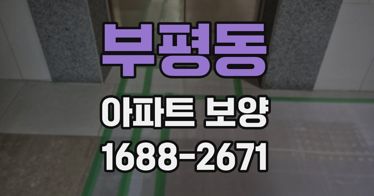 부평동 아파트 보양