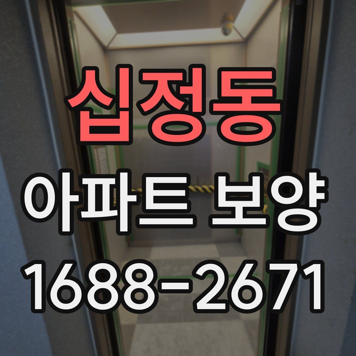 십정동 아파트 보양 현장 관리자가 알아야 할 기본 사항