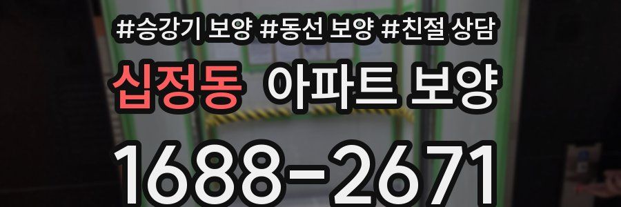 십정동 아파트 보양