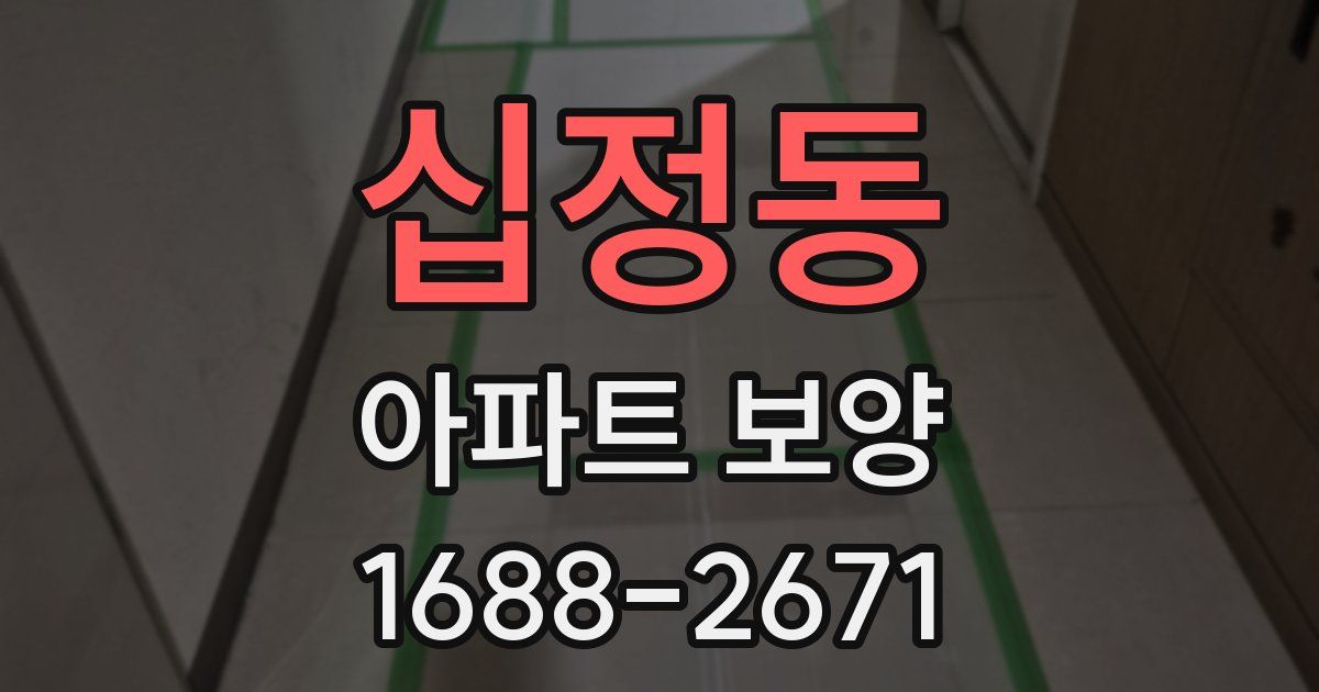 십정동 아파트 보양