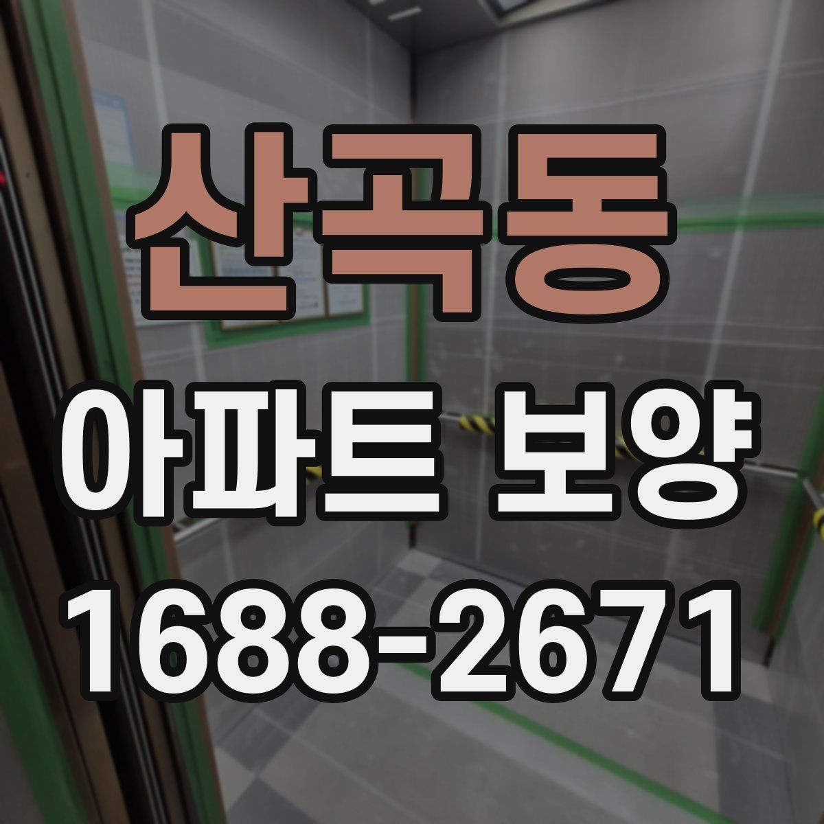 산곡동 아파트 보양 비용과 범위를 함께 보는 이유