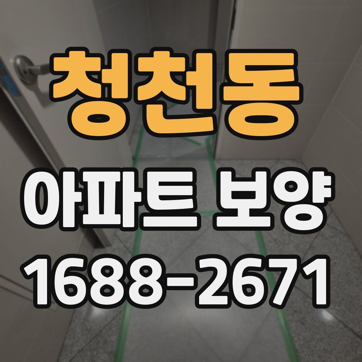 청천동 아파트 보양 작업 품질을 높이는 사전 점검