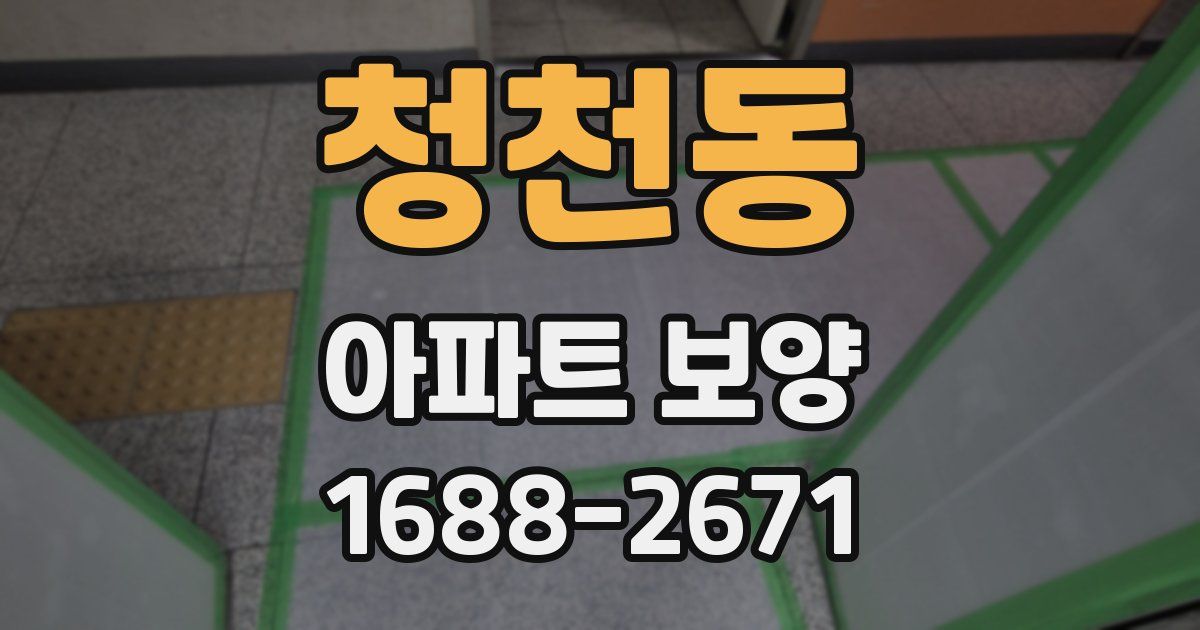청천동 아파트 보양