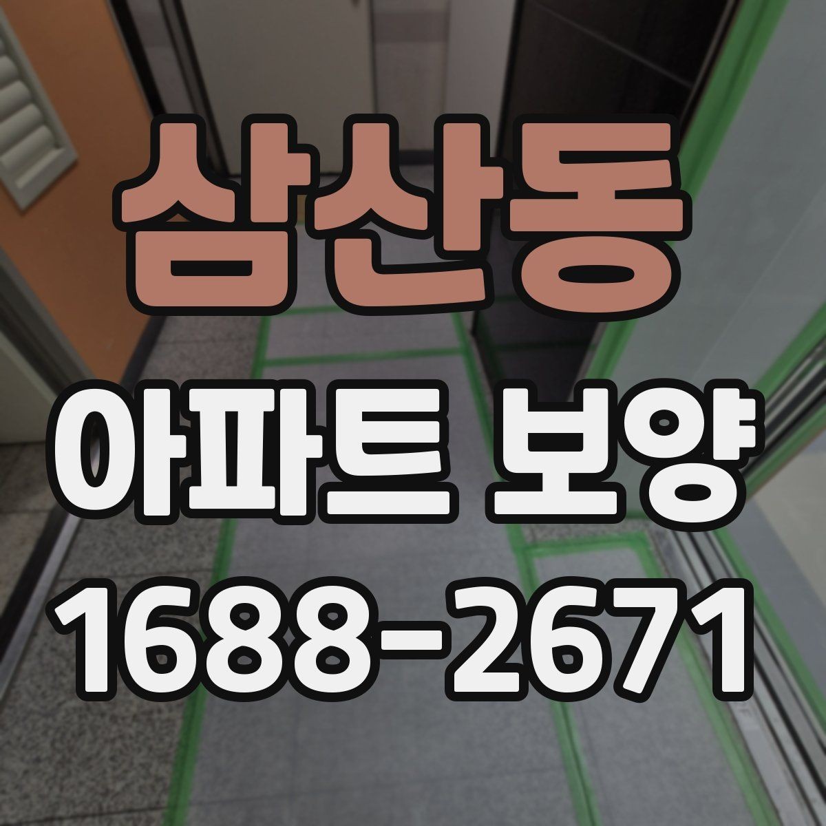 삼산동 아파트 보양 시 층간 이동 동선 확보 요령