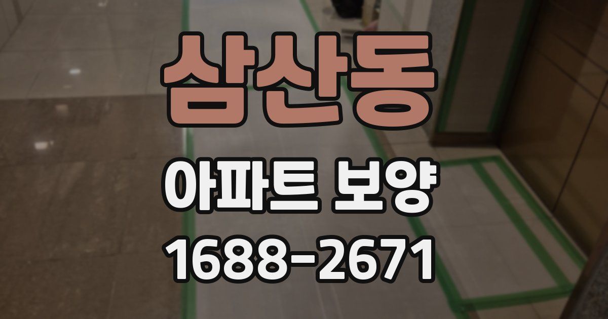 삼산동 아파트 보양