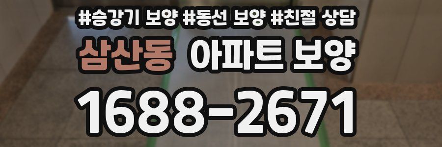 삼산동 아파트 보양