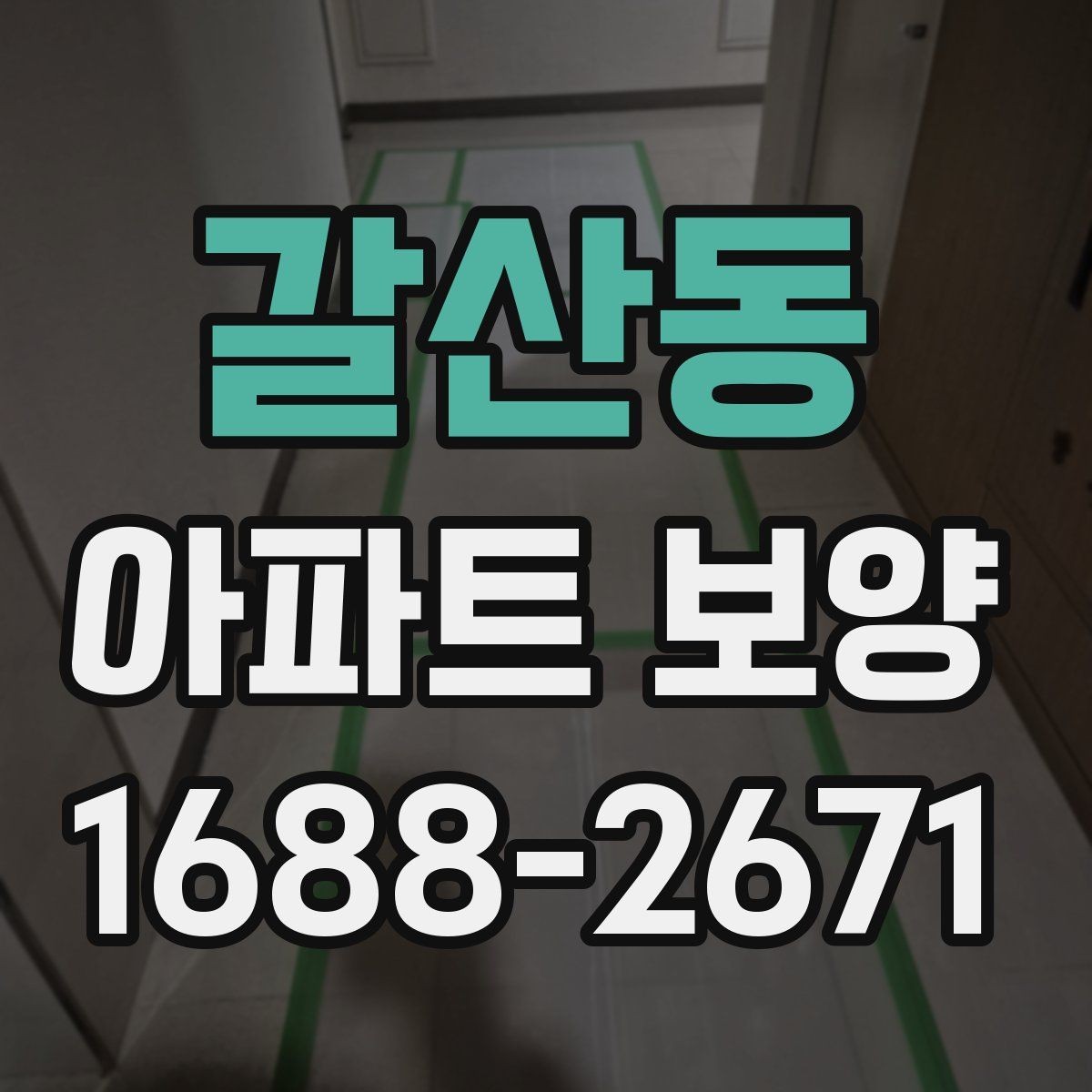 갈산동 아파트 보양 시공 범위를 정할 때 참고할 내용