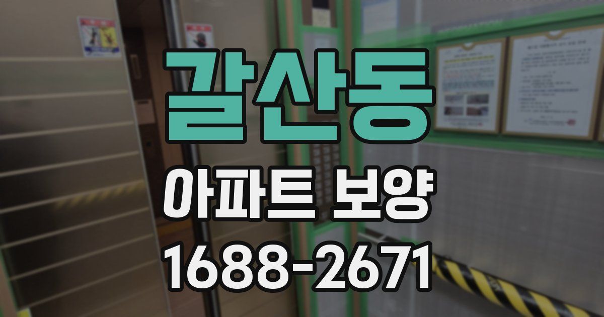 갈산동 아파트 보양