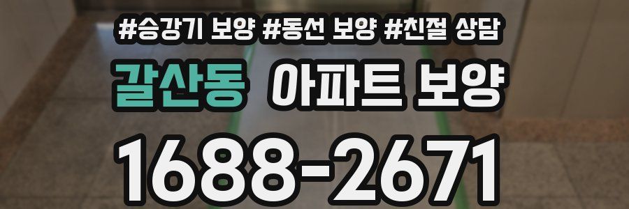 갈산동 아파트 보양