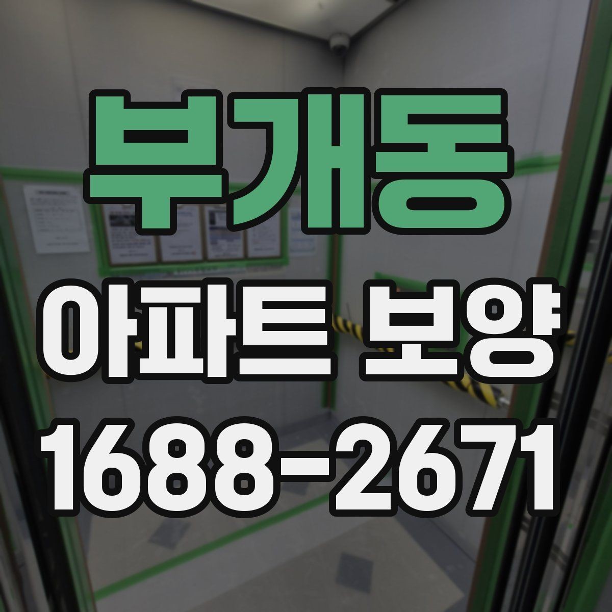 부개동 아파트 보양 시공 전 준비가 결과를 좌우하는 이유