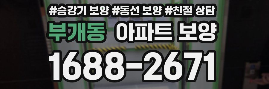 부개동 아파트 보양
