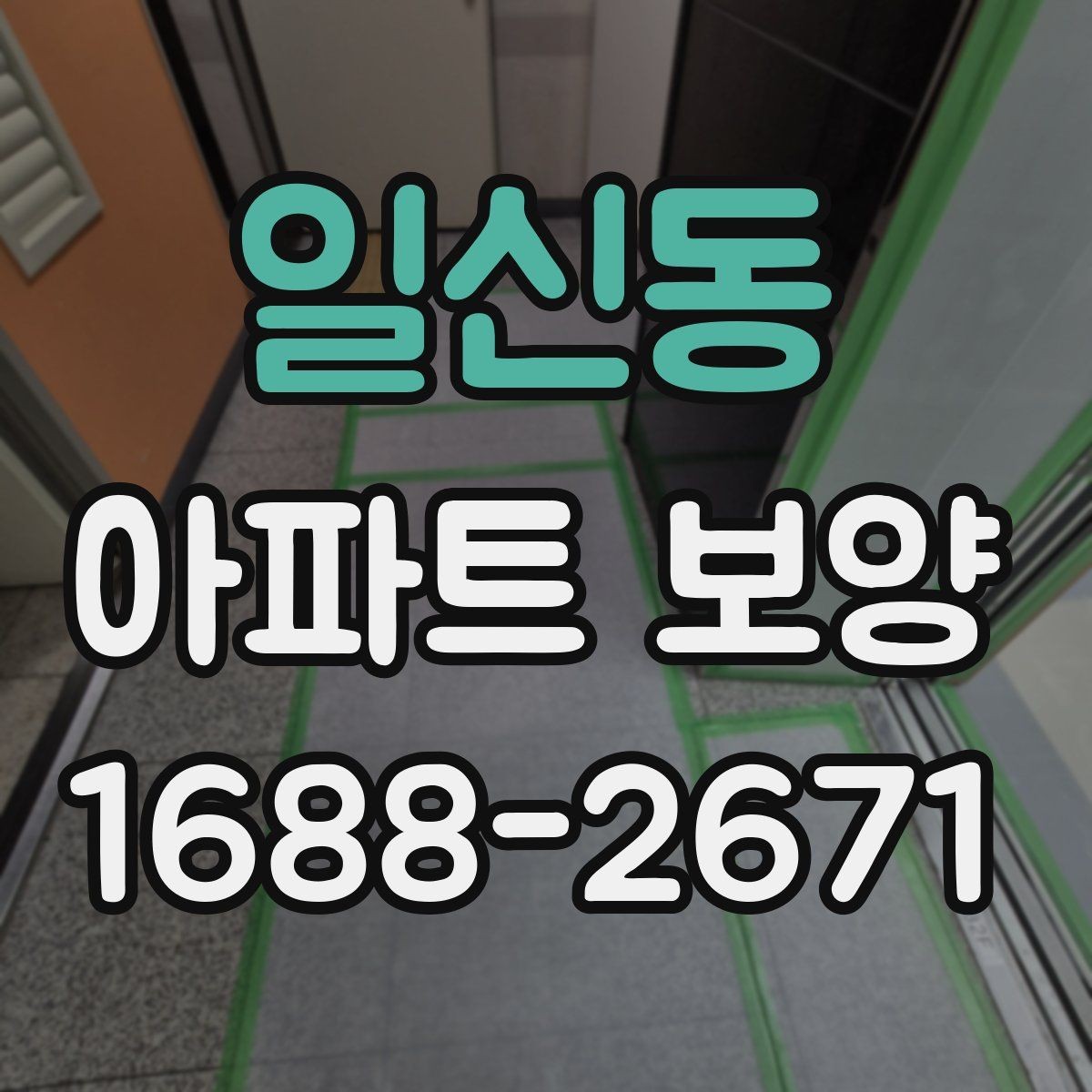 일신동 아파트 보양 작업을 효율적으로 마무리하는 순서