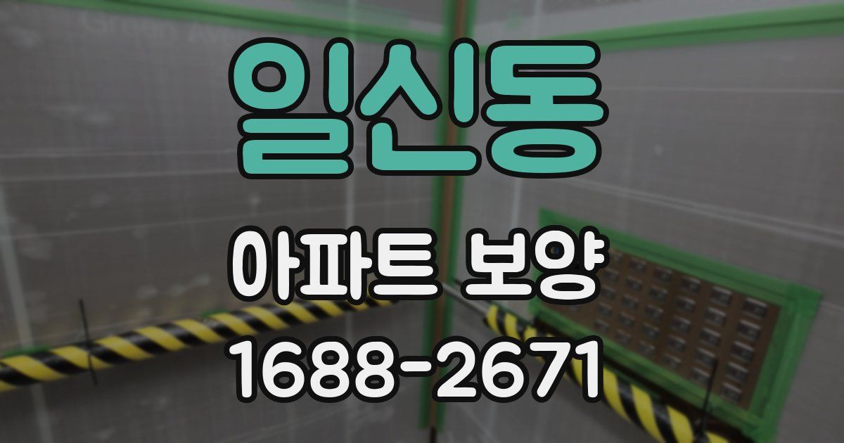일신동 아파트 보양