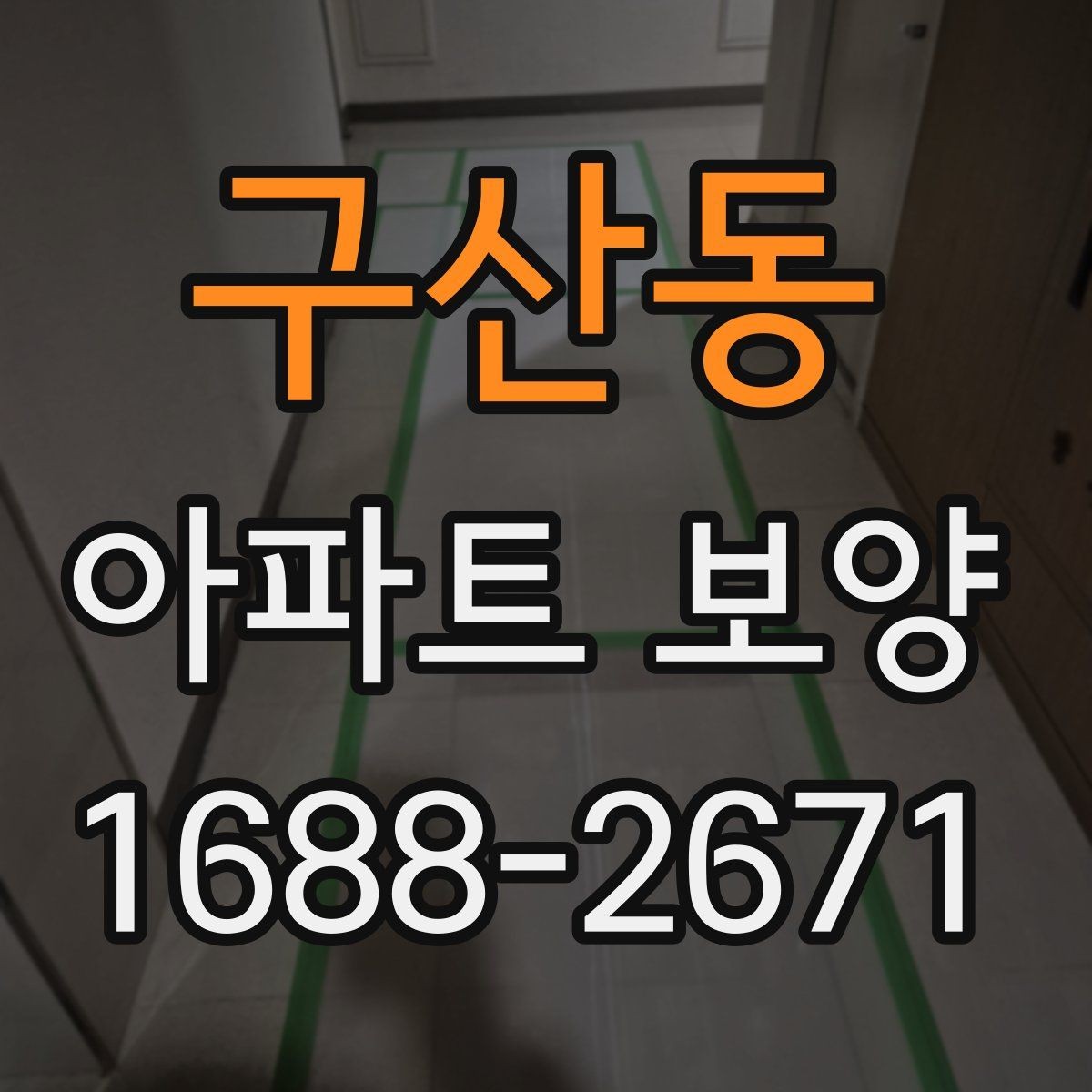 구산동 아파트 보양 현장 점검표 작성하는 방법