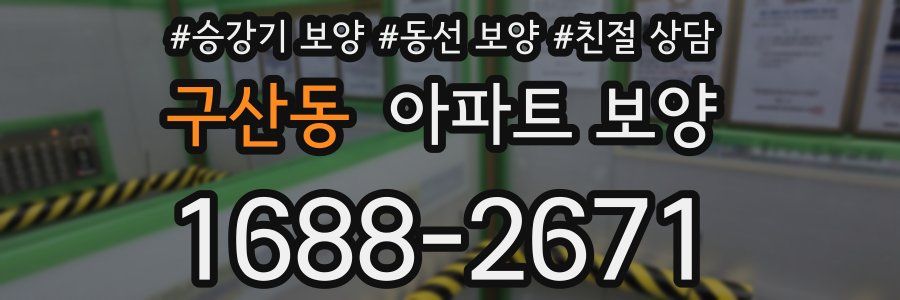 구산동 아파트 보양