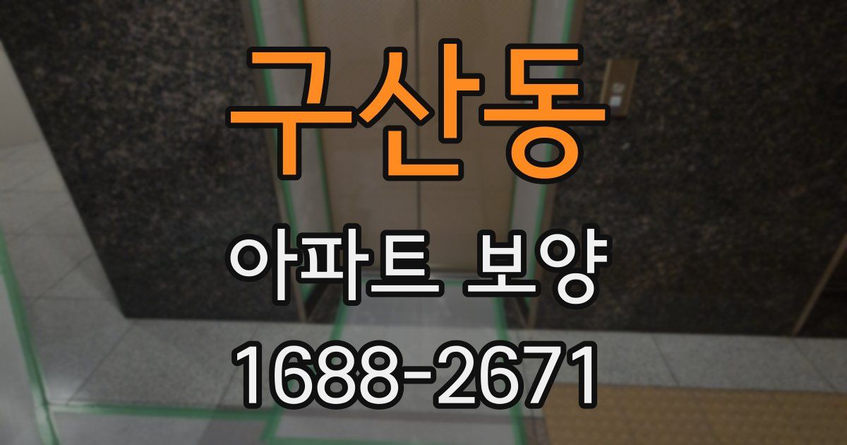 구산동 아파트 보양