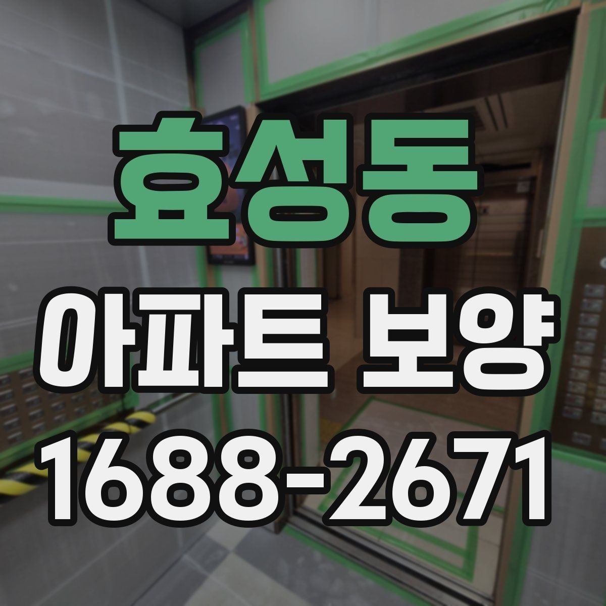 효성동 아파트 보양 작업에서 소음과 분진 줄이는 법