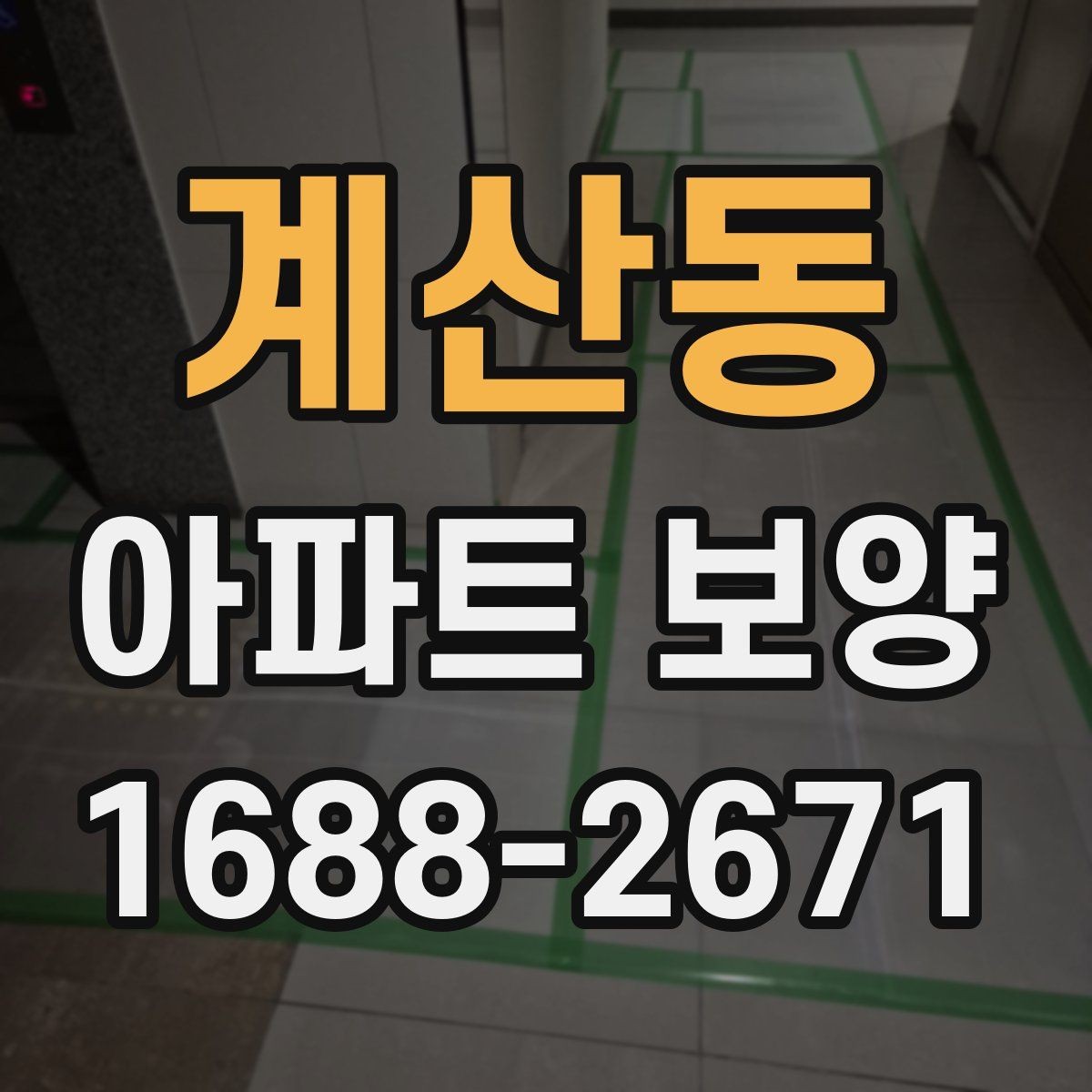 계산동 아파트 보양 품질을 좌우하는 핵심 요소