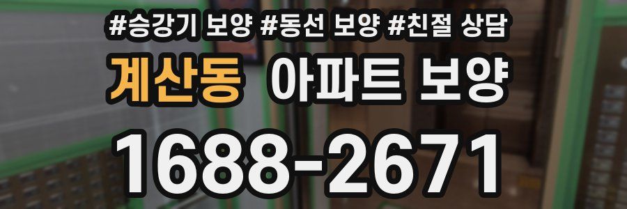 계산동 아파트 보양