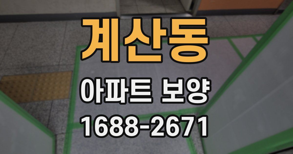 계산동 아파트 보양