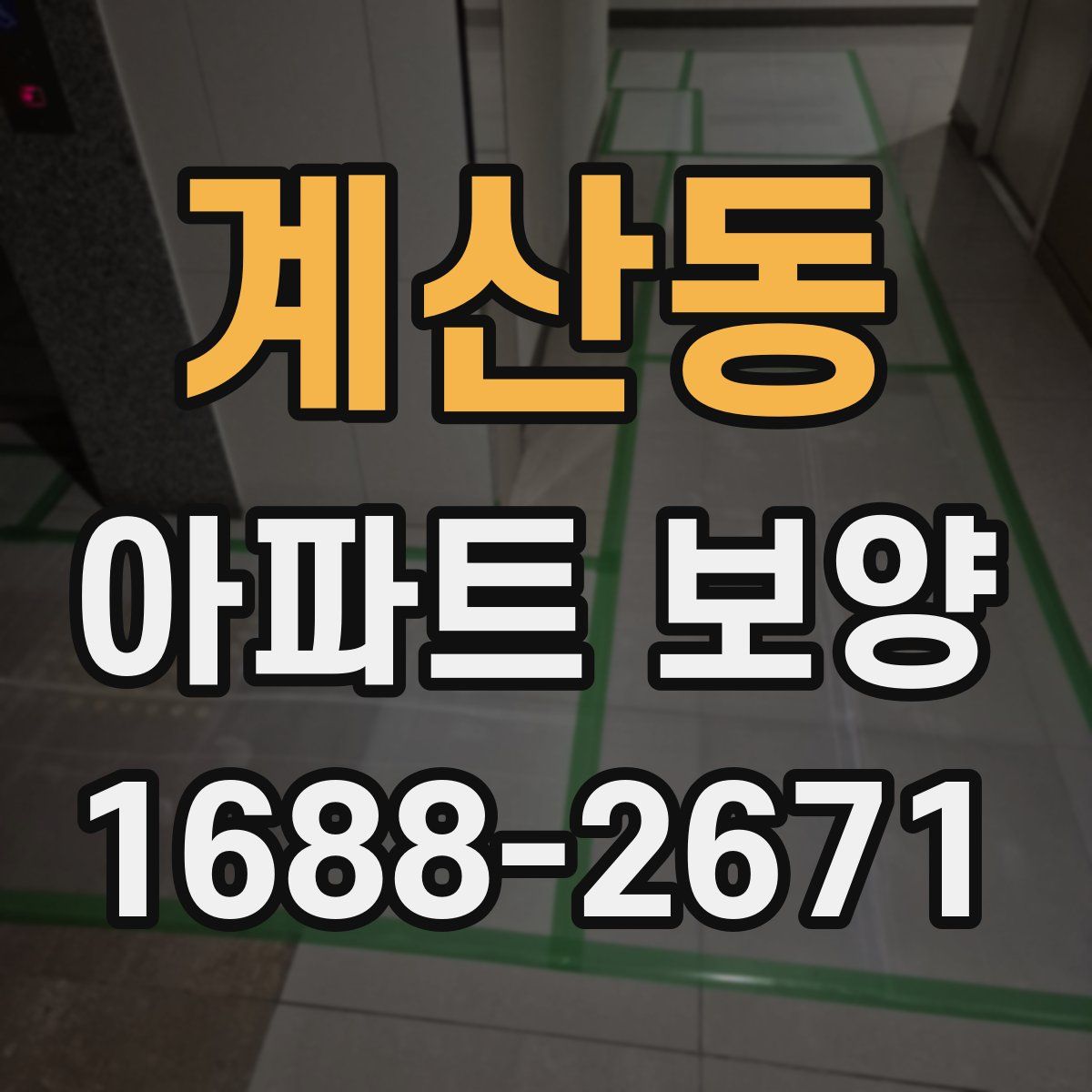 계산동 아파트 보양