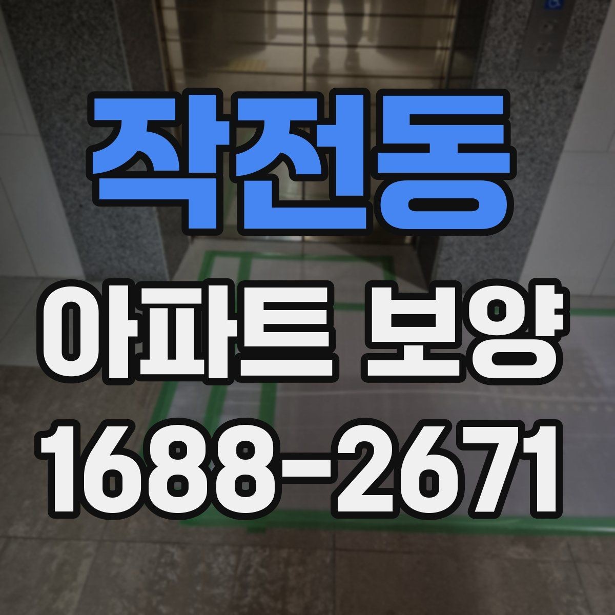 작전동 아파트 보양 시 공용부와 세대부를 나누어 보는 이유