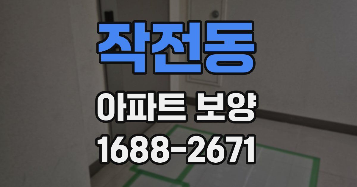작전동 아파트 보양