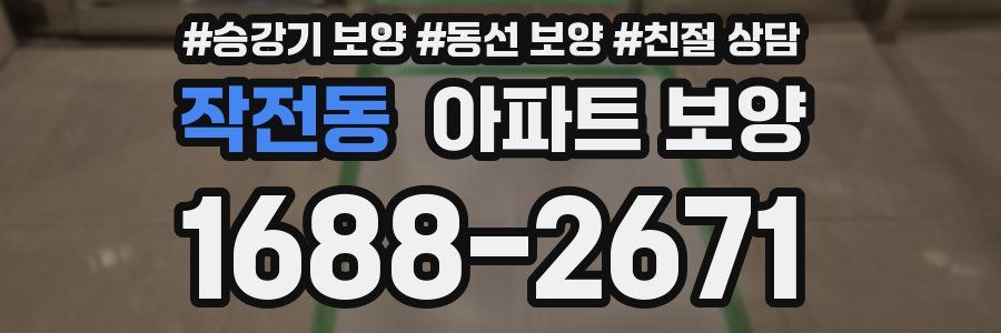 작전동 아파트 보양