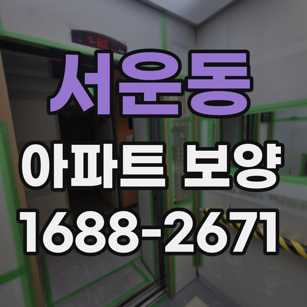 서운동 아파트 보양 시 자재 운반과 보관 방법