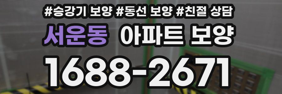 서운동 아파트 보양