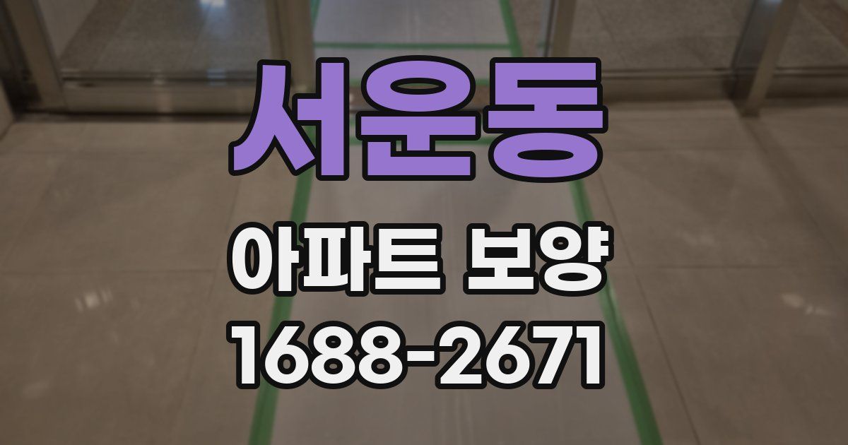서운동 아파트 보양