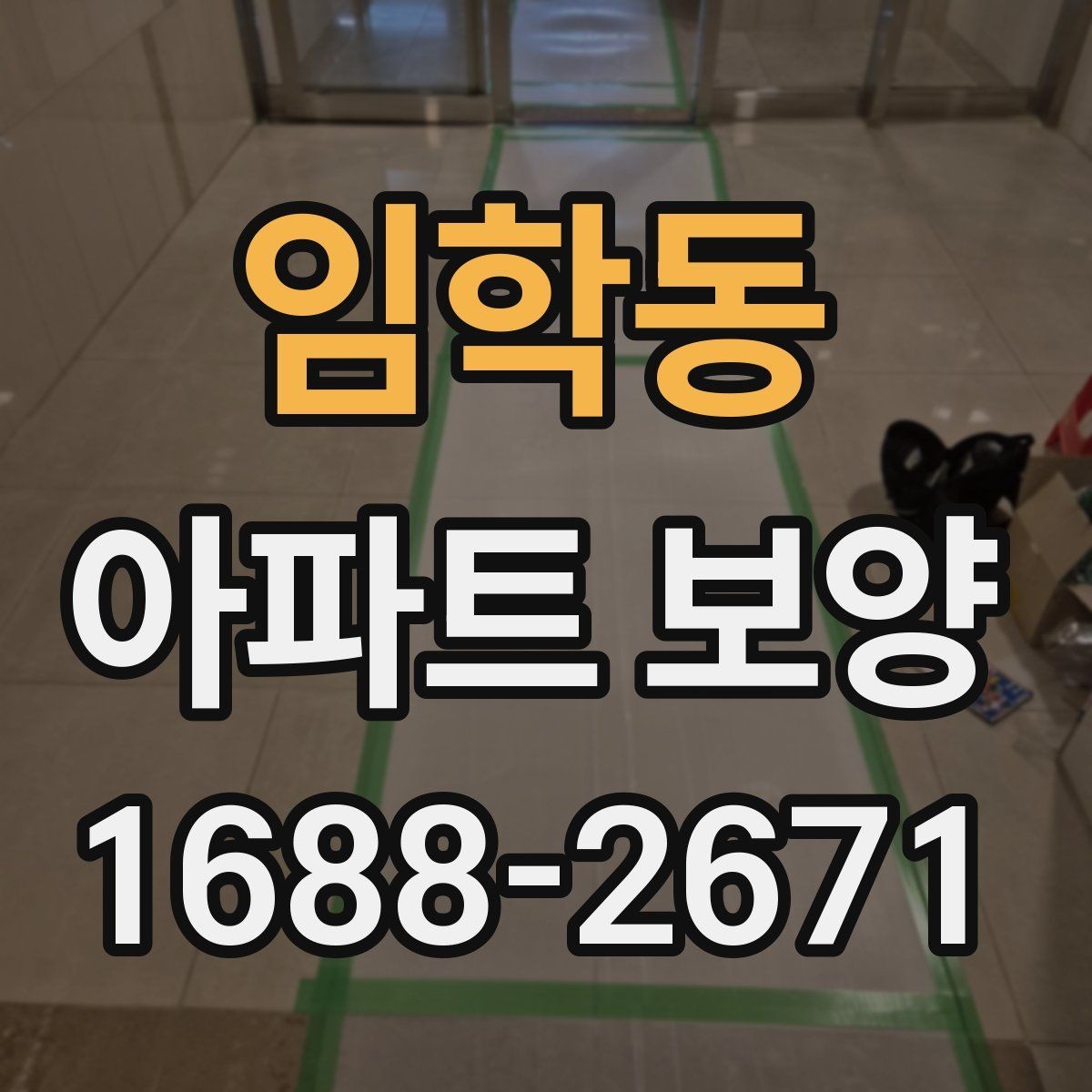 임학동 아파트 보양 공사에서 일정 지연을 줄이는 법