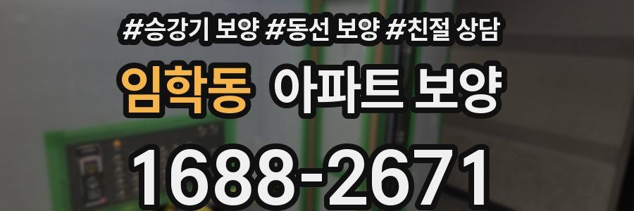 임학동 아파트 보양