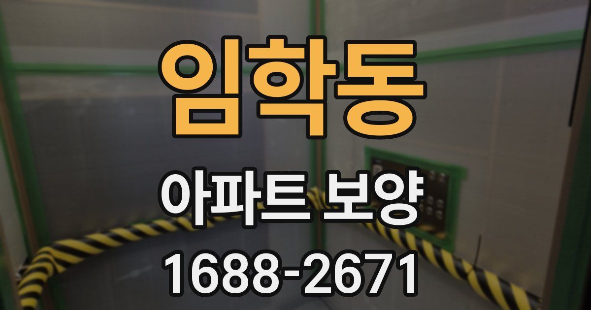 임학동 아파트 보양
