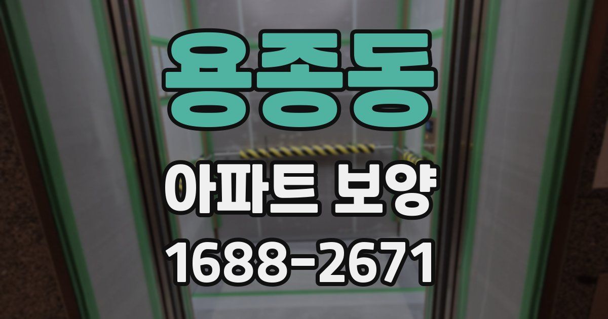용종동 아파트 보양
