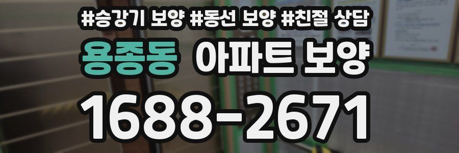 용종동 아파트 보양