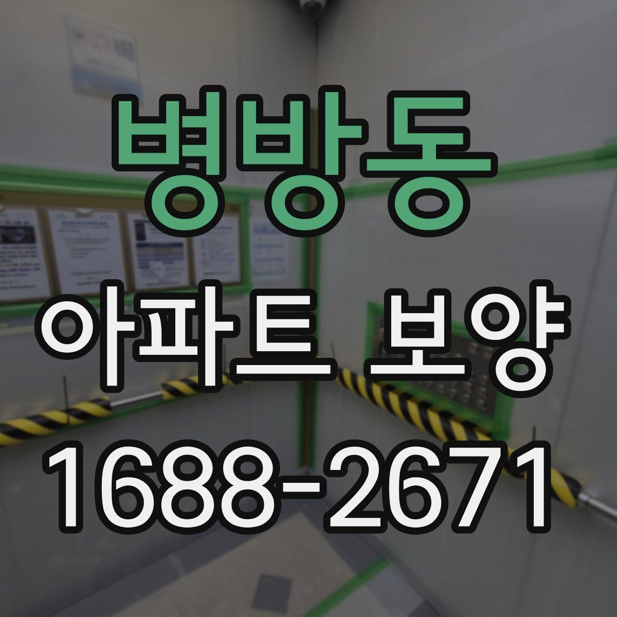 병방동 아파트 보양 공정에서 누락하기 쉬운 부분