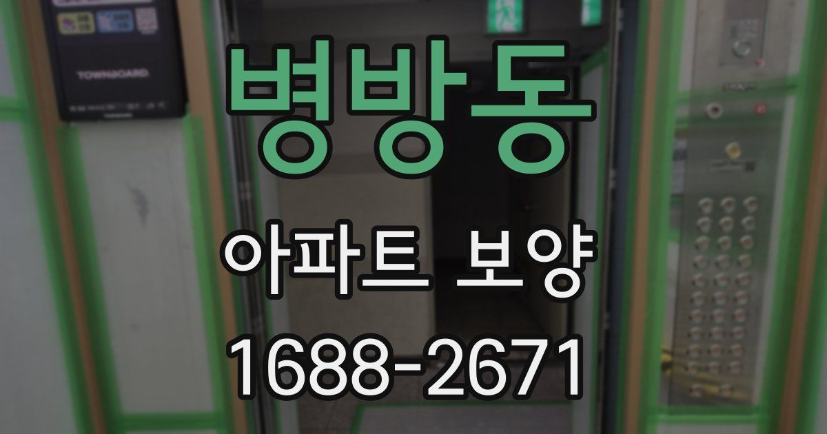병방동 아파트 보양