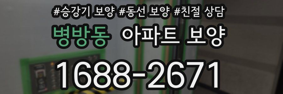 병방동 아파트 보양